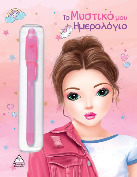 ΤΟ ΜΥΣΤΙΚΟ ΜΟΥ ΗΜΕΡΟΛΟΓΙΟ (ΡΟΖ)