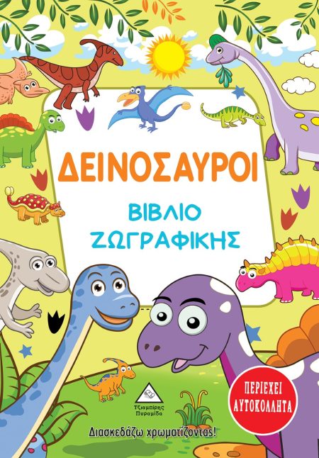 ΔΕΙΝΟΣΑΥΡΟΙ. ΒΙΒΛΙΟ ΖΩΓΡΑΦΙΚΗΣ