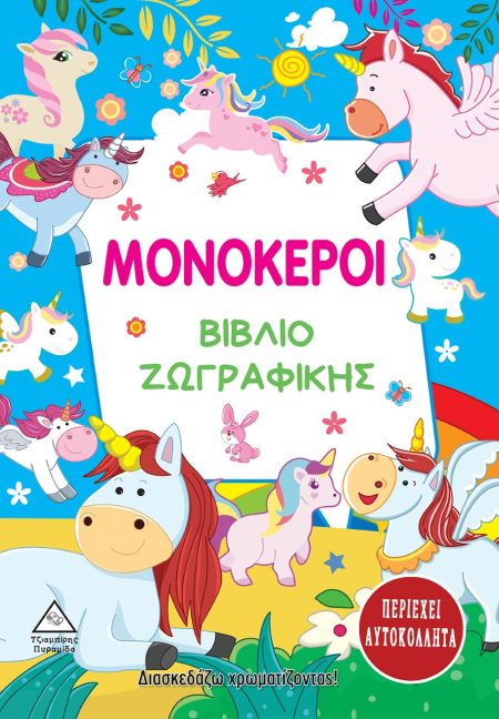 ΜΟΝΟΚΕΡΟΙ. ΒΙΒΛΙΟ ΖΩΓΡΑΦΙΚΗΣ