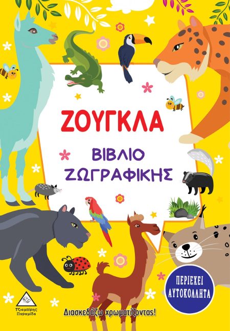 ΖΟΥΓΚΛΑ. ΒΙΒΛΙΟ ΖΩΓΡΑΦΙΚΗΣ
