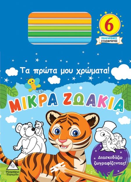 ΤΑ ΠΡΩΤΑ ΜΟΥ ΧΡΩΜΑΤΑ! ΜΙΚΡΑ ΖΩΑΚΙΑ