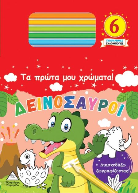ΤΑ ΠΡΩΤΑ ΜΟΥ ΧΡΩΜΑΤΑ! ΔΕΙΝΟΣΑΥΡΟΙ