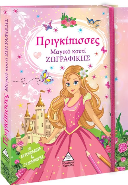 ΜΑΓΙΚΟ ΚΟΥΤΙ ΖΩΓΡΑΦΙΚΗΣ - ΠΡΙΓΚΙΠΙΣΣΕΣ