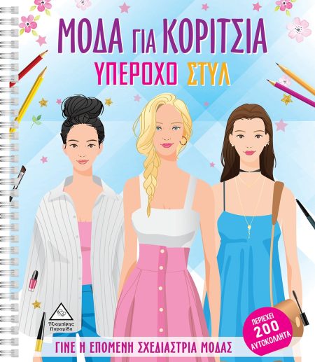 ΜΟΔΑ ΓΙΑ ΚΟΡΙΤΣΙΑ: ΥΠΕΡΟΧΟ ΣΤΥΛ