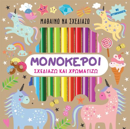 ΜΑΘΑΙΝΩ ΝΑ ΣΧΕΔΙΑΖΩ: ΜΟΝΟΚΕΡΟΙ