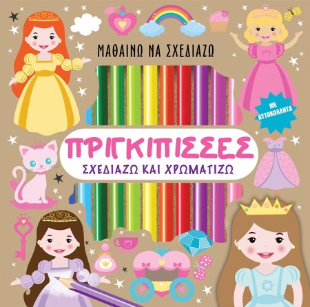 ΜΑΘΑΙΝΩ ΝΑ ΣΧΕΔΙΑΖΩ: ΠΡΙΓΚΙΠΙΣΣΕΣ