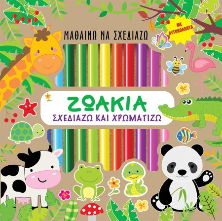 ΜΑΘΑΙΝΩ ΝΑ ΣΧΕΔΙΑΖΩ: ΖΩΑΚΙΑ