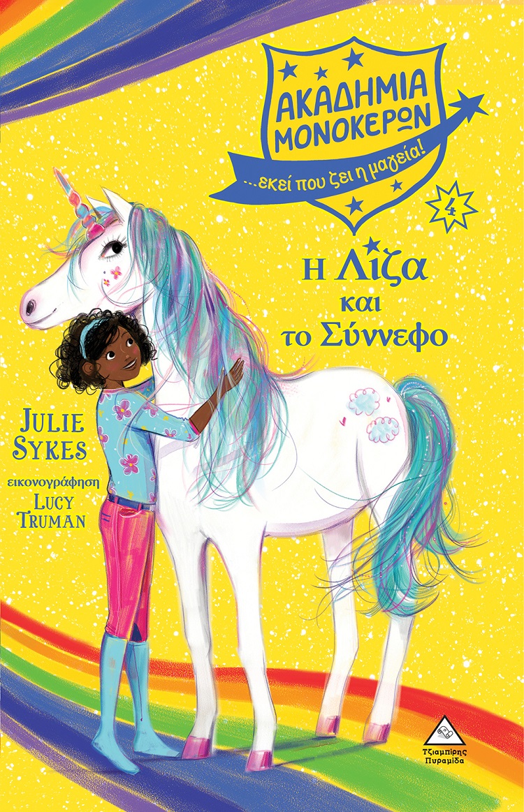 ΑΚΑΔΗΜΙΑ ΜΟΝΟΚΕΡΩΝ 4: Η ΛΙΖΑ ΚΑΙ ΤΟ ΣΥΝΝΕΦΟ