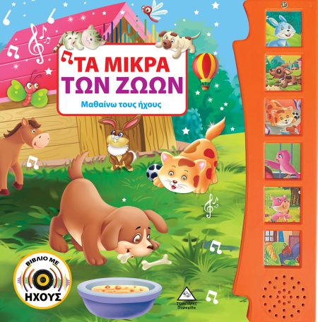 ΤΑ ΜΙΚΡΑ ΤΩΝ ΖΩΩΝ (ΒΙΒΛΙΟ ΜΕ ΗΧΟΥΣ)