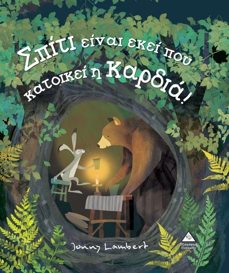 ΣΠΙΤΙ ΕΙΝΑΙ ΕΚΕΙ ΠΟΥ ΚΑΤΟΙΚΕΙ Η ΚΑΡΔΙΑ!