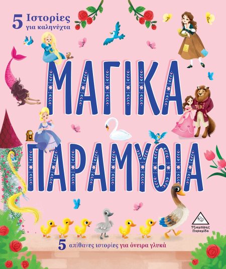 5 ΙΣΤΟΡΙΕΣ ΓΙΑ ΚΑΛΗΝΥΧΤΑ - ΜΑΓΙΚΑ ΠΑΡΑΜΥΘΙΑ 5 ΑΠΙΘΑΝΕΣ ΙΣΤΟΡΙΕΣ ΓΙΑ ΟΝΕΙΡΑ ΓΛΥΚΑ