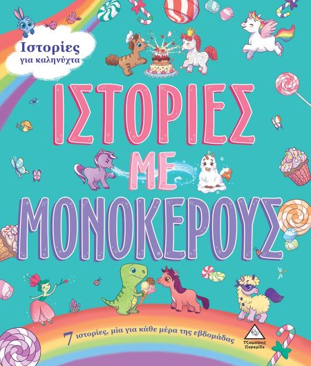 7 ΙΣΤΟΡΙΕΣ ΓΙΑ ΚΑΛΗΝΥΧΤΑ - ΙΣΤΟΡΙΕΣ ΜΕ ΜΟΝΟΚΕΡΟΥΣ 7 ΙΣΤΟΡΙΕΣ, ΜΙΑ ΓΙΑ ΚΑΘΕ ΜΕΡΑ ΤΗΣ ΕΒΔΟΜΑΔΑΣ