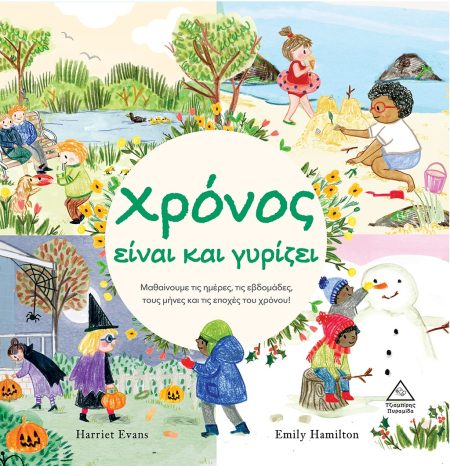 ΧΡΟΝΟΣ ΕΙΝΑΙ ΚΑΙ ΓΥΡΙΖΕΙ ΜΑΘΑΙΝΟΥΜΕ ΤΙΣ ΗΜΕΡΕΣ, ΤΙΣ ΕΒΔΟΜΑΔΕΣ, ΤΟΥΣ ΜΗΝΕΣ ΚΑΙ ΤΙΣ ΕΠΟΧΕΣ ΤΟΥ ΧΡΟΝΟΥ!