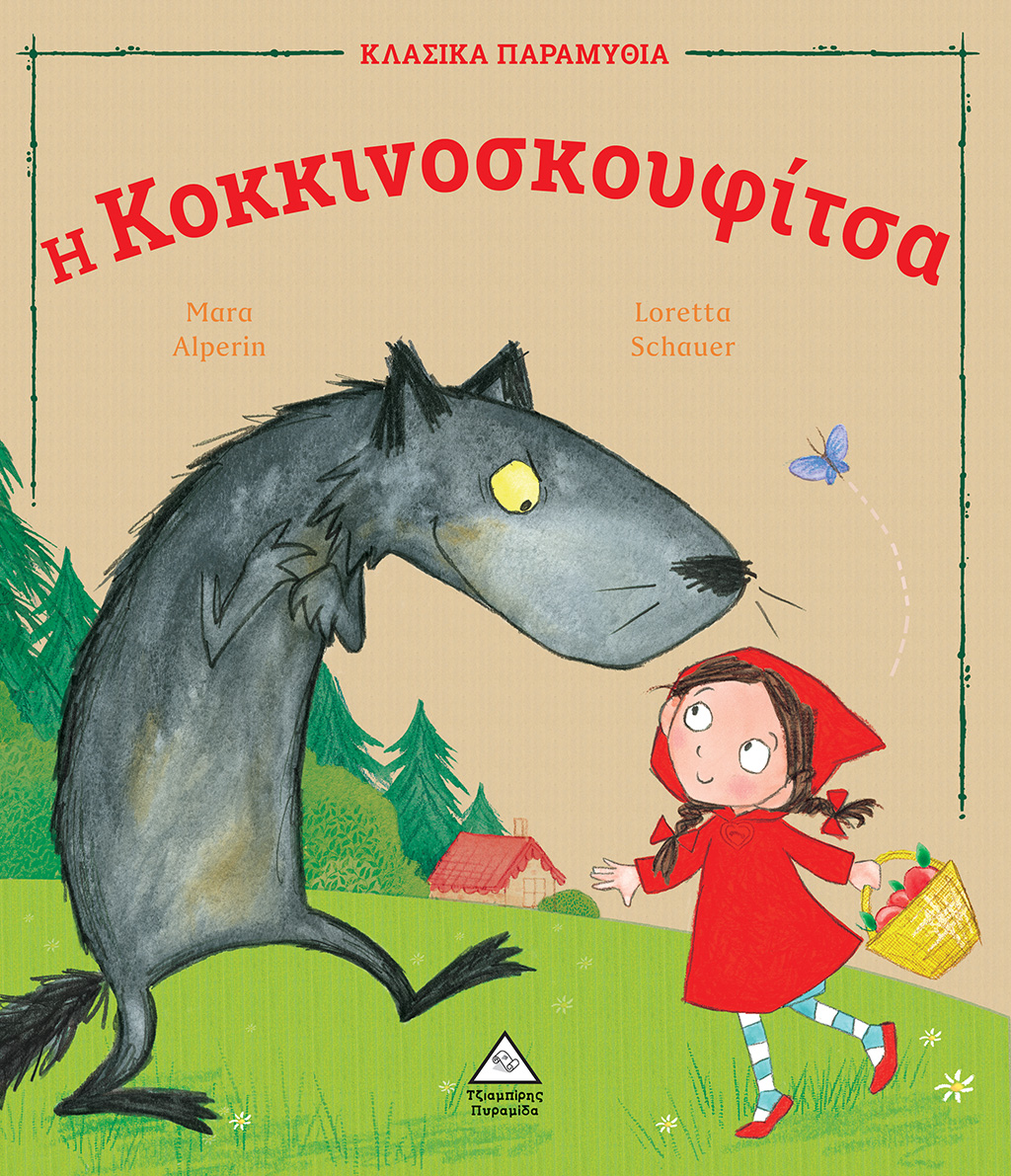 Η ΚΟΚΚΙΝΟΣΚΟΥΦΙΤΣΑ