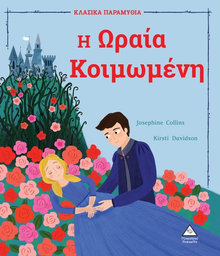 Η ΩΡΑΙΑ ΚΟΙΜΩΜΕΝΗ