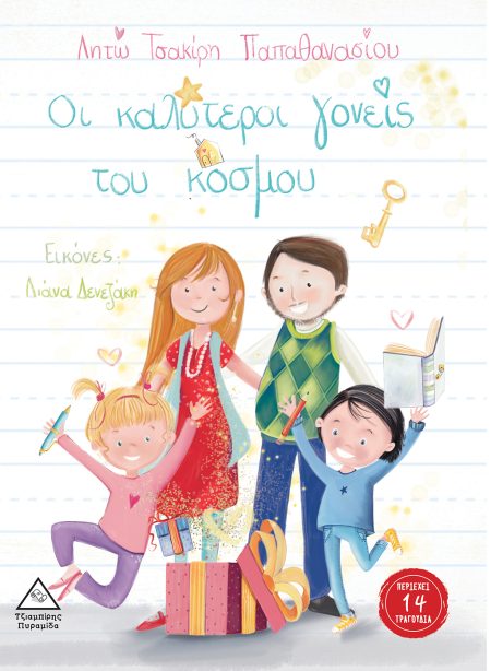 ΟΙ ΚΑΛΥΤΕΡΟΙ ΓΟΝΕΙΣ ΤΟΥ ΚΟΣΜΟΥ