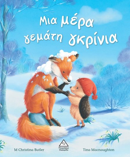 ΜΙΑ ΜΕΡΑ ΓΕΜΑΤΗ ΓΚΡΙΝΙΑ