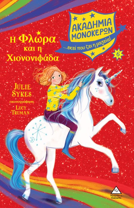 ΑΚΑΔΗΜΙΑ ΜΟΝΟΚΕΡΩΝ 6: Η ΦΛΩΡΑ ΚΑΙ Η ΧΙΟΝΟΝΙΦΑΔΑ