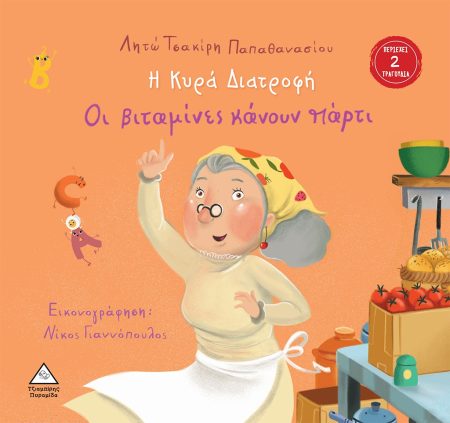 Η ΚΥΡΑ ΔΙΑΤΡΟΦΗ ΟΙ ΒΙΤΑΜΙΝΕΣ ΚΑΝΟΥΝ ΠΑΡΤΙ