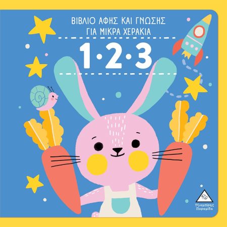 1.2.3 - ΒΙΒΛΙΟ ΑΦΗΣ ΚΑΙ ΓΝΩΣΗΣ ΓΙΑ ΜΙΚΡΑ ΧΕΡΑΚΙΑ