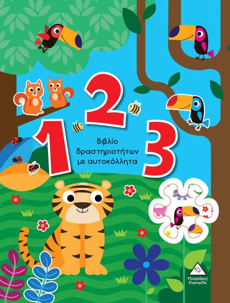1 2 3 ΒΙΒΛΙΟ ΔΡΑΣΤΗΡΙΟΤΗΤΩΝ ΜΕ ΑΥΤΟΚΟΛΛΗΤΑ