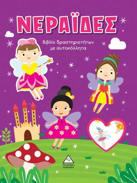 ΝΕΡΑΙΔΕΣ ΒΙΒΛΙΟ ΔΡΑΣΤΗΡΙΟΤΗΤΩΝ ΜΕ ΑΥΤΟΚΟΛΛΗΤΑ