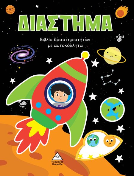 ΔΙΑΣΤΗΜΑ ΒΙΒΛΙΟ ΔΡΑΣΤΗΡΙΟΤΗΤΩΝ ΜΕ ΑΥΤΟΚΟΛΛΗΤΑ