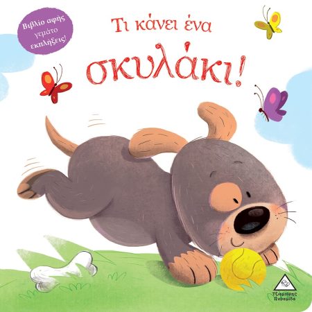 ΤΙ ΚΑΝΕΙ ΕΝΑ ΣΚΥΛΑΚΙ! ΒΙΒΛΙΟ ΑΦΗΣ ΓΕΜΑΤΟ ΕΚΠΛΗΞΕΙΣ!