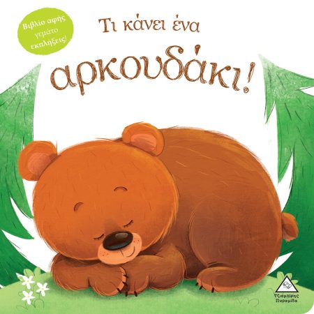 ΤΙ ΚΑΝΕΙ ΕΝΑ ΑΡΚΟΥΔΑΚΙ! ΒΙΒΛΙΟ ΑΦΗΣ ΓΕΜΑΤΟ ΕΚΠΛΗΞΕΙΣ!