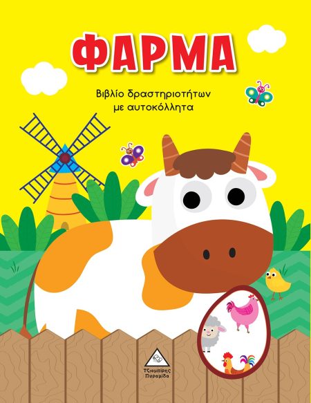 ΦΑΡΜΑ ΒΙΒΛΙΟ ΔΡΑΣΤΗΡΙΟΤΗΤΩΝ ΜΕ ΑΥΤΟΚΟΛΛΗΤΑ