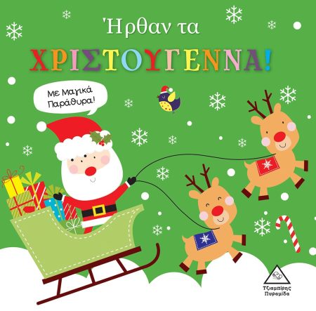 ΗΡΘΑΝ ΤΑ ΧΡΙΣΤΟΥΓΕΝΝΑ! ΜΕ ΜΑΓΙΚΑ ΠΑΡΑΘΥΡΑ!