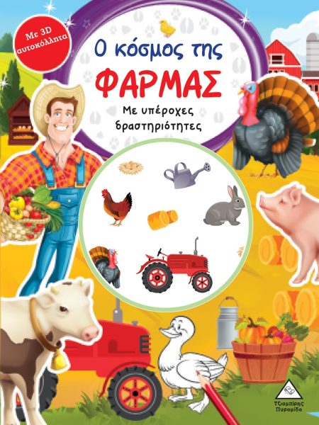 Ο ΚΟΣΜΟΣ ΤΗΣ ΦΑΡΜΑΣ ΜΕ ΥΠΕΡΟΧΕΣ ΔΡΑΣΤΗΡΙΟΤΗΤΕΣ