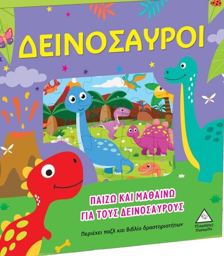 ΠΑΙΖΩ ΚΑΙ ΜΑΘΑΙΝΩ ΓΙΑ ΤΟΥΣ ΔΕΙΝΟΣΑΥΡΟΥΣ ΠΕΡΙΕΧΕΙ ΠΑΖΛ ΚΑΙ ΒΙΒΛΙΟ ΔΡΑΣΤΗΡΙΟΤΗΤΩΝ
