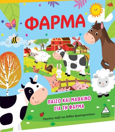 ΠΑΙΖΩ ΚΑΙ ΜΑΘΑΙΝΩ ΓΙΑ ΤΗ ΦΑΡΜΑ ΠΕΡΙΕΧΕΙ ΠΑΖΛ ΚΑΙ ΒΙΒΛΙΟ ΔΡΑΣΤΗΡΙΟΤΗΤΩΝ