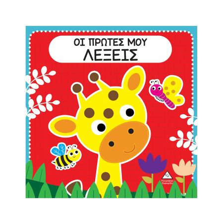 ΟΙ ΠΡΩΤΕΣ ΜΟΥ ΛΕΞΕΙΣ ΔΙΑΔΡΑΣΤΙΚΟ ΒΙΒΛΙΟ ΑΦΗΣ ΜΕ ΤΣΟΧΑ