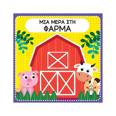 ΜΙΑ ΜΕΡΑ ΣΤΗ ΦΑΡΜΑ ΔΙΑΔΡΑΣΤΙΚΟ ΒΙΒΛΙΟ ΑΦΗΣ ΜΕ ΤΣΟΧΑ