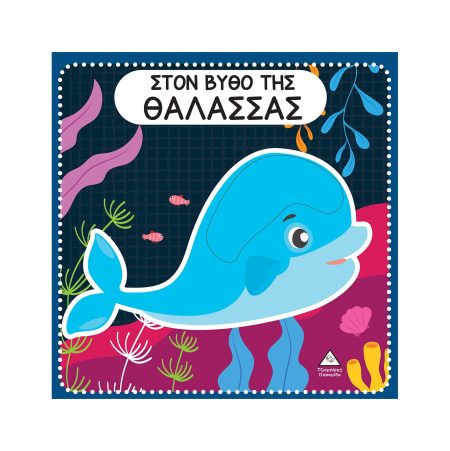 ΣΤΟΝ ΒΥΘΟ ΤΗΣ ΘΑΛΑΣΣΑΣ ΔΙΑΔΡΑΣΤΙΚΟ ΒΙΒΛΙΟ ΑΦΗΣ ΜΕ ΤΣΟΧΑ