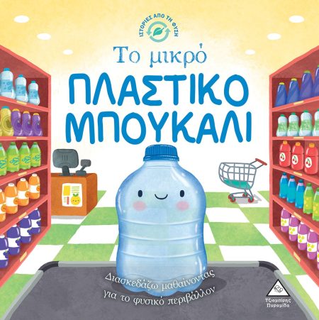 ΤΟ ΜΙΚΡΟ ΠΛΑΣΤΙΚΟ ΜΠΟΥΚΑΛΙ