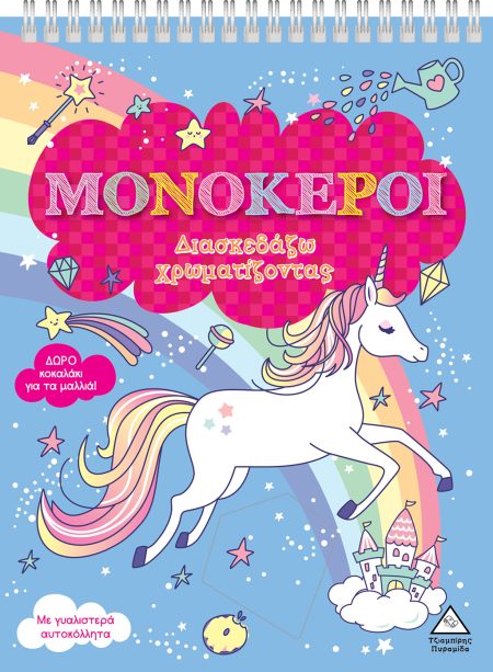 ΜΟΝΟΚΕΡΟΙ (ΧΑΡΤΟΔΕΤΗ ΕΚΔΟΣΗ) ΔΙΑΣΚΕΔΑΖΩ ΧΡΩΜΑΤΙΖΟΝΤΑΣ