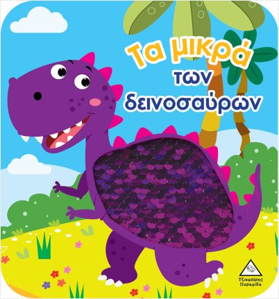 ΤΑ ΜΙΚΡΑ ΤΩΝ ΔΕΙΝΟΣΑΥΡΩΝ - ΒΙΒΛΙΟ ΑΦΗΣ ΜΕ ΓΥΑΛΙΣΤΕΡΕΣ ΠΟΥΛΙΕΣ