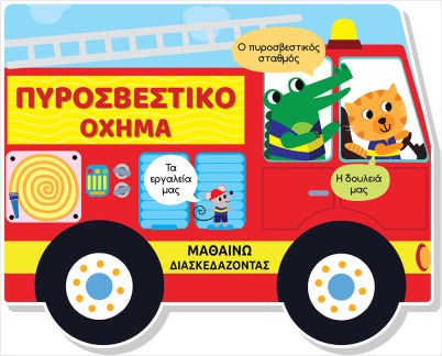 ΠΥΡΟΣΒΕΣΤΙΚΟ ΟΧΗΜΑ (ΣΚΛΗΡΟΔΕΤΗ ΕΚΔΟΣΗ) ΜΑΘΑΙΝΩ ΔΙΑΣΚΕΔΑΖΟΝΤΑΣ - ΚΑΡΤΟΝΕ ΜΕ ΠΑΡΑΘΥΡΑ