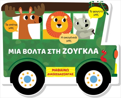 ΜΙΑ ΒΟΛΤΑ ΣΤΗ ΖΟΥΓΚΛΑ (ΣΚΛΗΡΟΔΕΤΗ ΕΚΔΟΣΗ) ΜΑΘΑΙΝΩ ΔΙΑΣΚΕΔΑΖΟΝΤΑΣ - ΚΑΡΤΟΝΕ ΜΕ ΠΑΡΑΘΥΡΑ