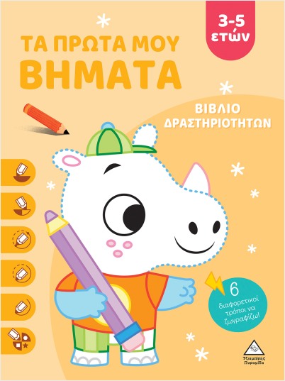 ΤΑ ΠΡΩΤΑ ΜΟΥ ΒΗΜΑΤΑ 3-5 ΕΤΩΝ (ΠΟΡΤΟΚΑΛΙ) ΒΙΒΛΙΟ ΔΡΑΣΤΗΡΙΟΤΗΤΩΝ