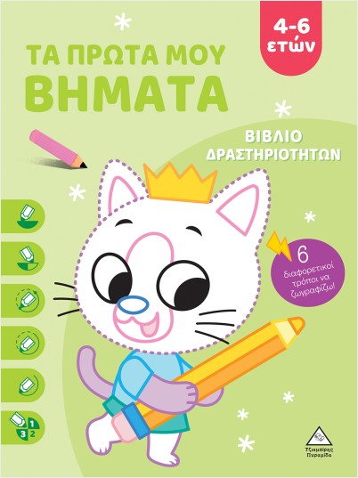 ΤΑ ΠΡΩΤΑ ΜΟΥ ΒΗΜΑΤΑ, 4-6 ΕΤΩΝ (ΛΑΧΑΝΙ - ΧΑΡΤΟΔΕΤΗ ΕΚΔΟΣΗ) ΒΙΒΛΙΟ ΔΡΑΣΤΗΡΙΟΤΗΤΩΝ
