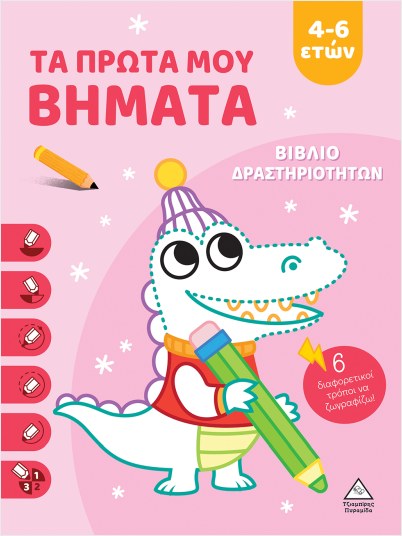 ΤΑ ΠΡΩΤΑ ΜΟΥ ΒΗΜΑΤΑ 4-6 ΕΤΩΝ (ΡΟΖ) ΒΙΒΛΙΟ ΔΡΑΣΤΗΡΙΟΤΗΤΩΝ