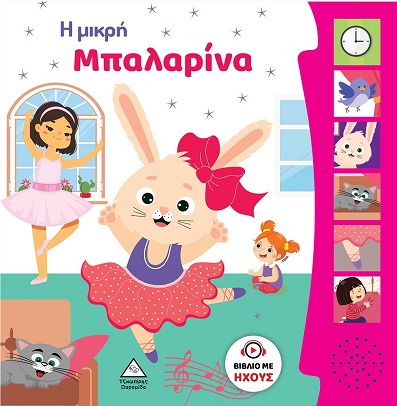 Η ΜΙΚΡΗ ΜΠΑΛΑΡΙΝΑ ΒΙΒΛΙΟ ΜΕ ΗΧΟΥΣ