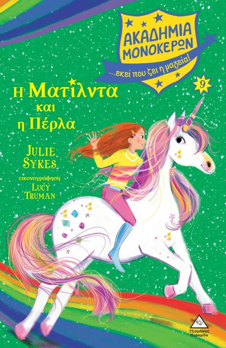 ΑΚΑΔΗΜΙΑ ΜΟΝΟΚΕΡΩΝ 9 Η ΜΑΤΙΛΝΤΑ ΚΑΙ Η ΠΕΡΛΑ