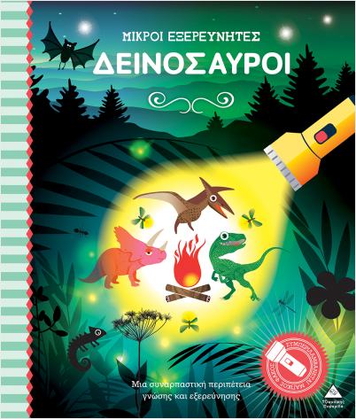 ΜΙΚΡΟΙ ΕΞΕΡΕΥΝΗΤΕΣ- ΔΕΙΝΟΣΑΥΡΟΙ ΒΙΒΛΙΟ ΜΕ ΦΑΚΟ