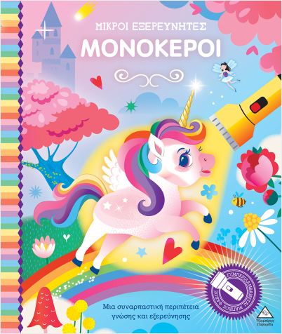 ΜΙΚΡΟΙ ΕΞΕΡΕΥΝΗΤΕΣ- ΜΟΝΟΚΕΡΟΙ ΒΙΒΛΙΟ ΜΕ ΦΑΚΟ