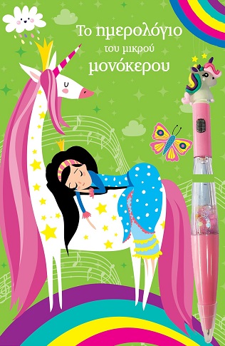 ΤΟ ΗΜΕΡΟΛΟΓΙΟ ΤΟΥ ΜΙΚΡΟΥ ΜΟΝΟΚΕΡΟΥ